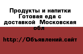 Продукты и напитки Готовая еда с доставкой. Московская обл.